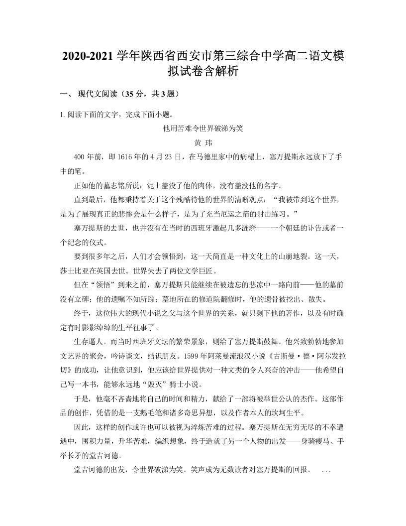 2020-2021学年陕西省西安市第三综合中学高二语文模拟试卷含解析