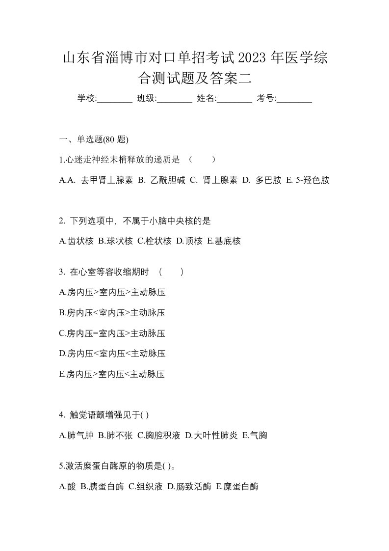 山东省淄博市对口单招考试2023年医学综合测试题及答案二