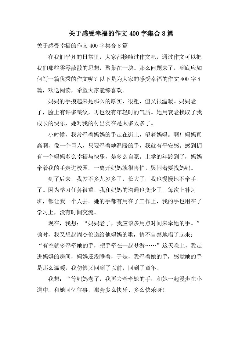 关于感受幸福的作文400字集合8篇