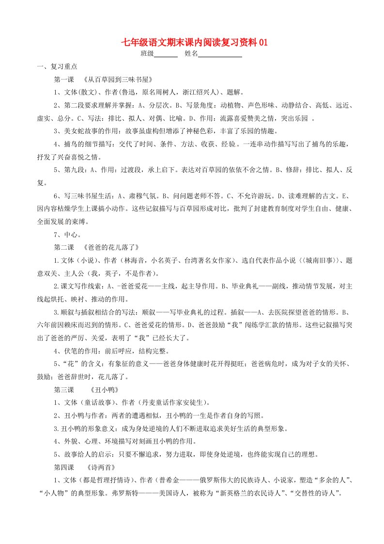 七年级语文课内期末阅读复习资料