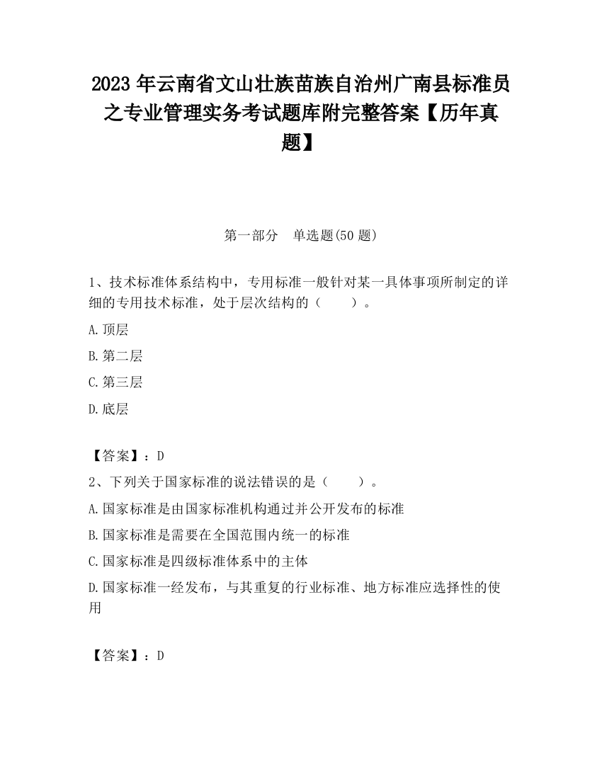 2023年云南省文山壮族苗族自治州广南县标准员之专业管理实务考试题库附完整答案【历年真题】