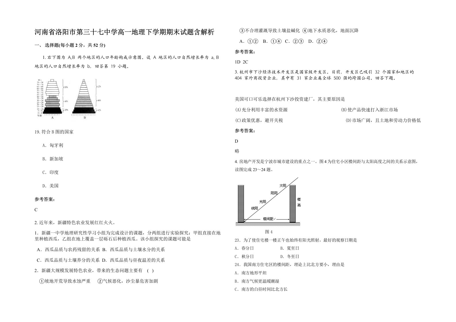 河南省洛阳市第三十七中学高一地理下学期期末试题含解析