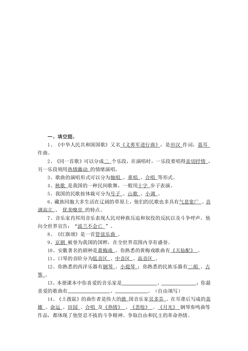 小学六年级FZSRMFGT音乐复习题