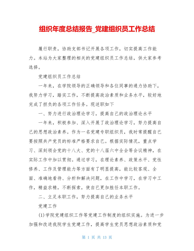 组织年度总结报告党建组织员工作总结