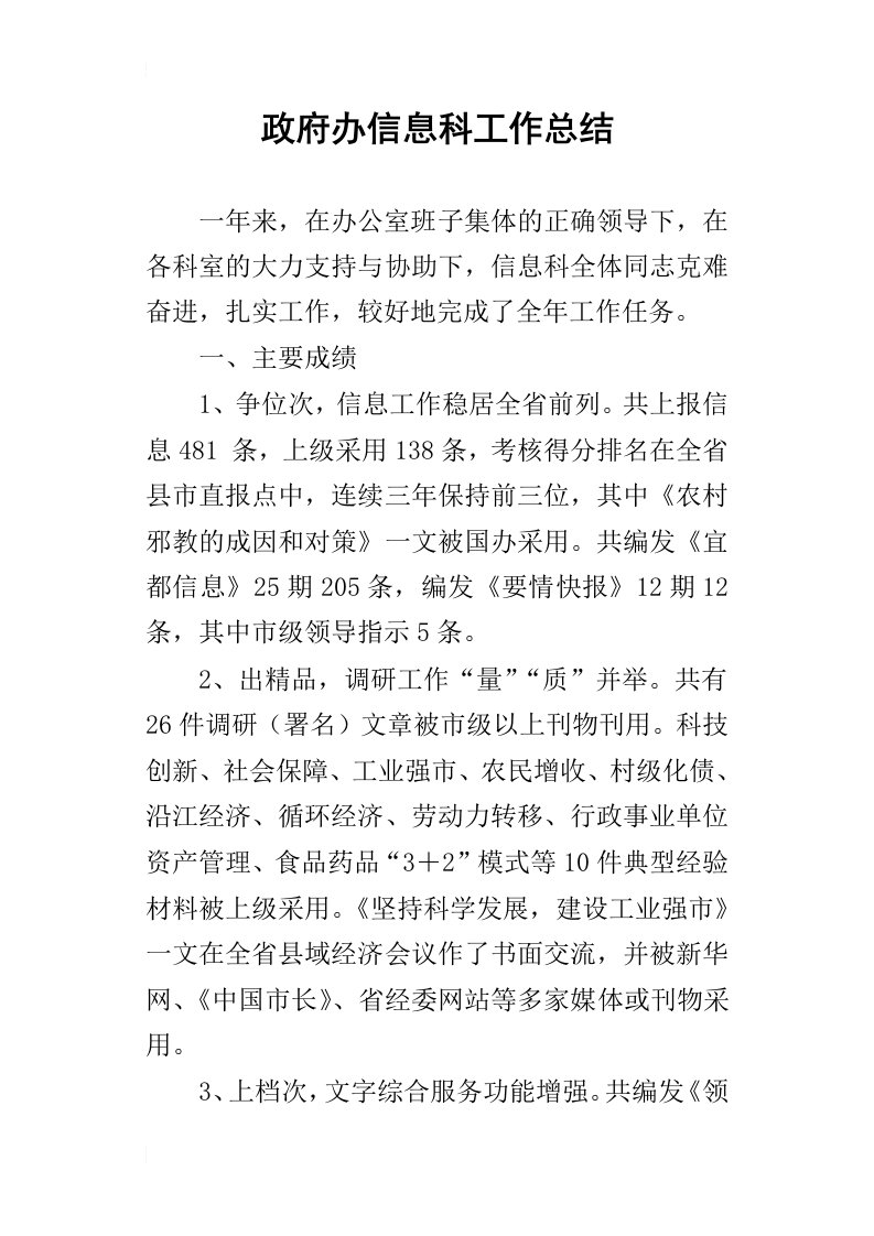 政府办信息科的工作总结