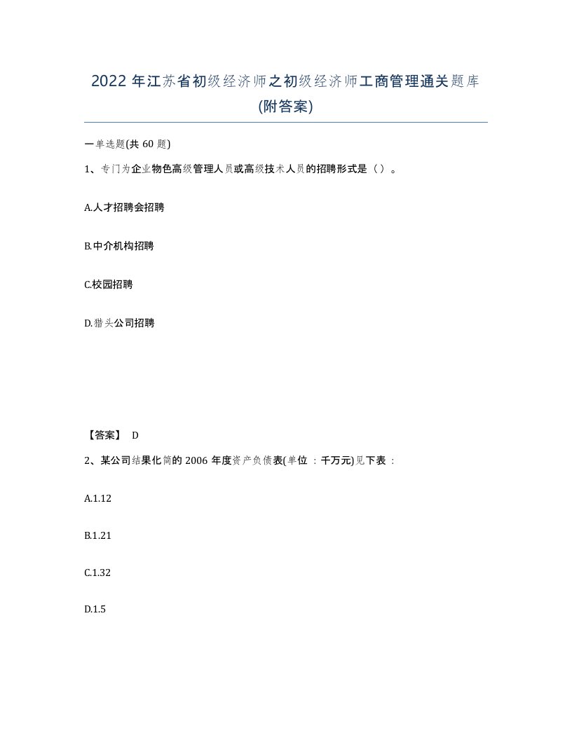 2022年江苏省初级经济师之初级经济师工商管理通关题库附答案