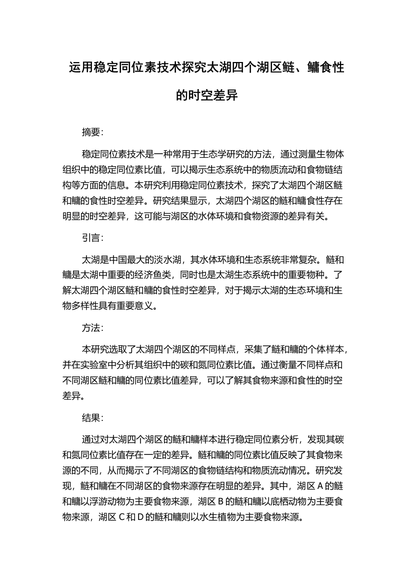 运用稳定同位素技术探究太湖四个湖区鲢、鳙食性的时空差异