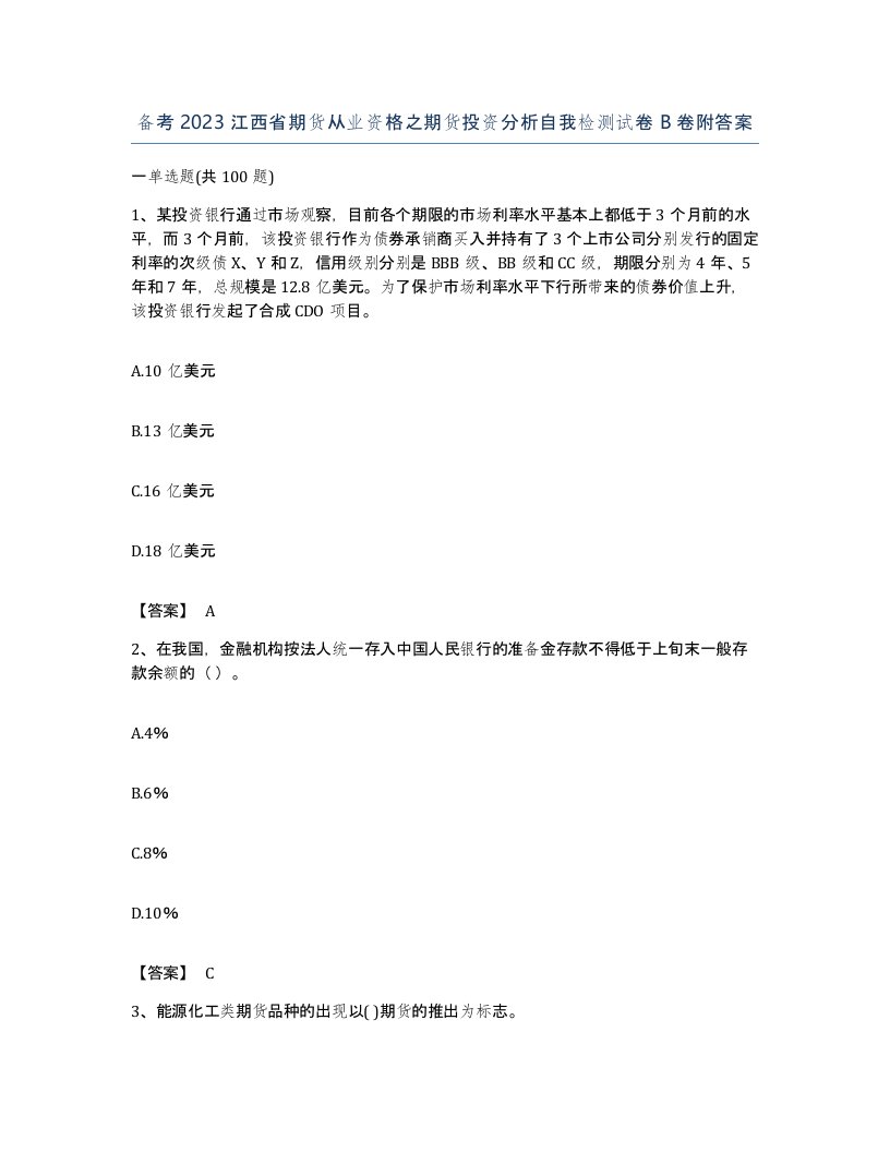 备考2023江西省期货从业资格之期货投资分析自我检测试卷B卷附答案