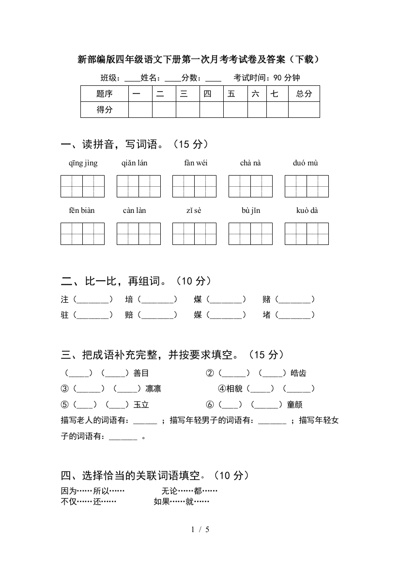 新部编版四年级语文下册第一次月考考试卷及答案(下载)