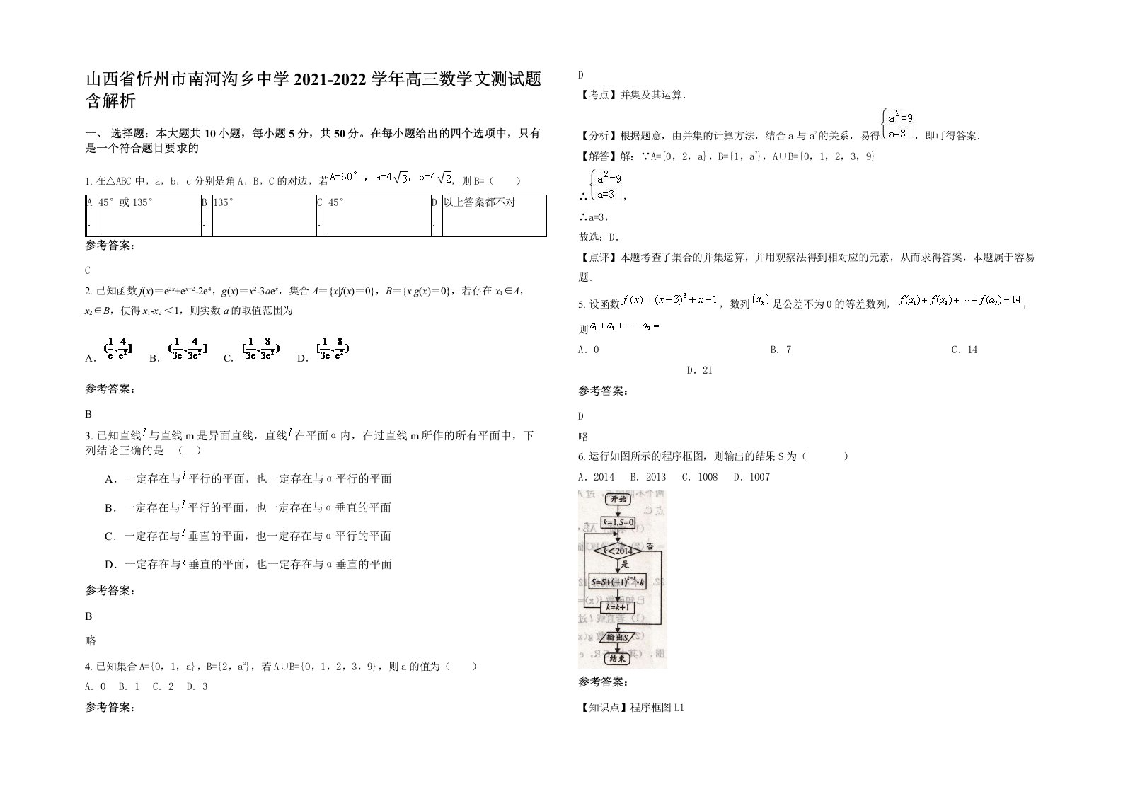 山西省忻州市南河沟乡中学2021-2022学年高三数学文测试题含解析