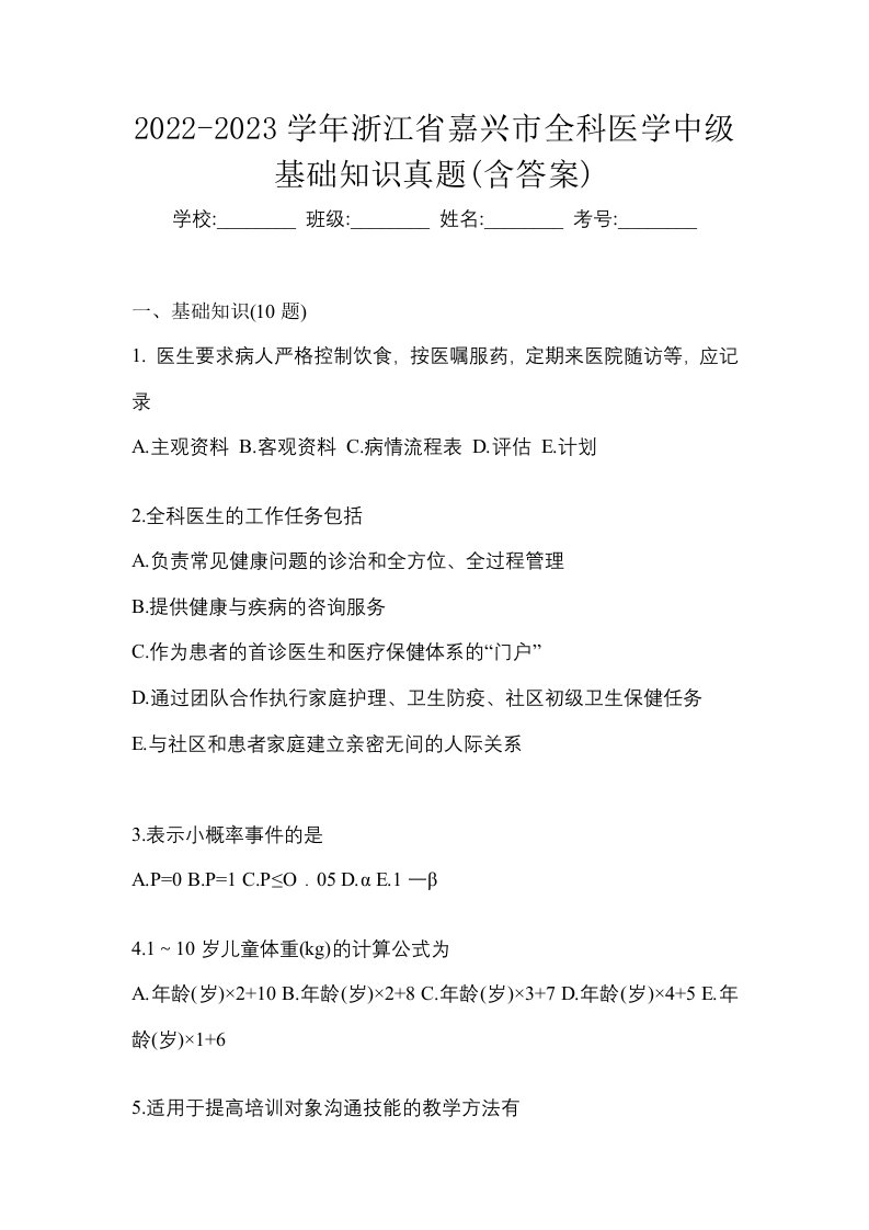 2022-2023学年浙江省嘉兴市全科医学中级基础知识真题含答案