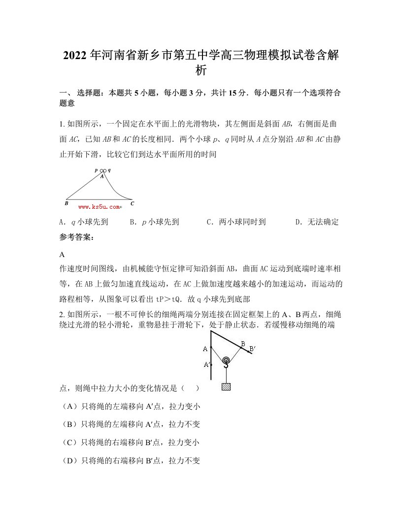 2022年河南省新乡市第五中学高三物理模拟试卷含解析