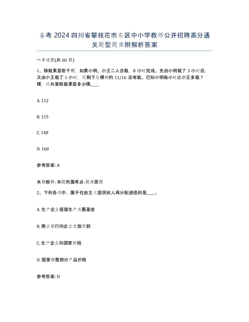 备考2024四川省攀枝花市东区中小学教师公开招聘高分通关题型题库附解析答案