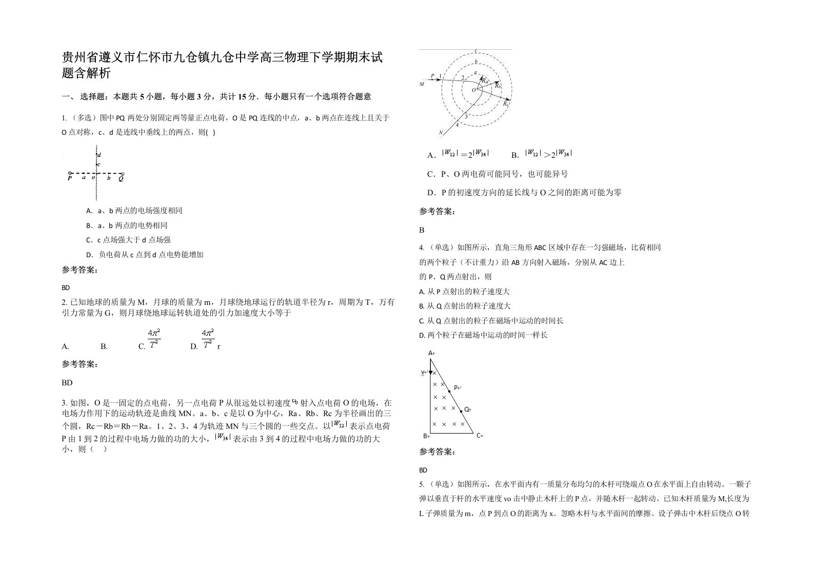 贵州省遵义市仁怀市九仓镇九仓中学高三物理下学期期末试题含解析