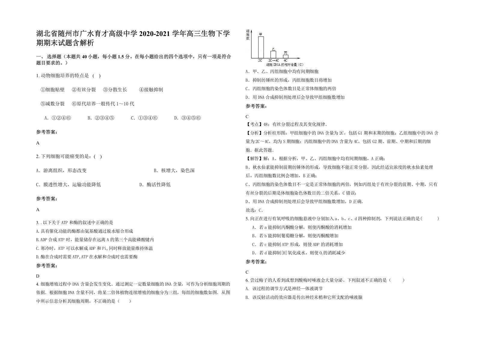 湖北省随州市广水育才高级中学2020-2021学年高三生物下学期期末试题含解析