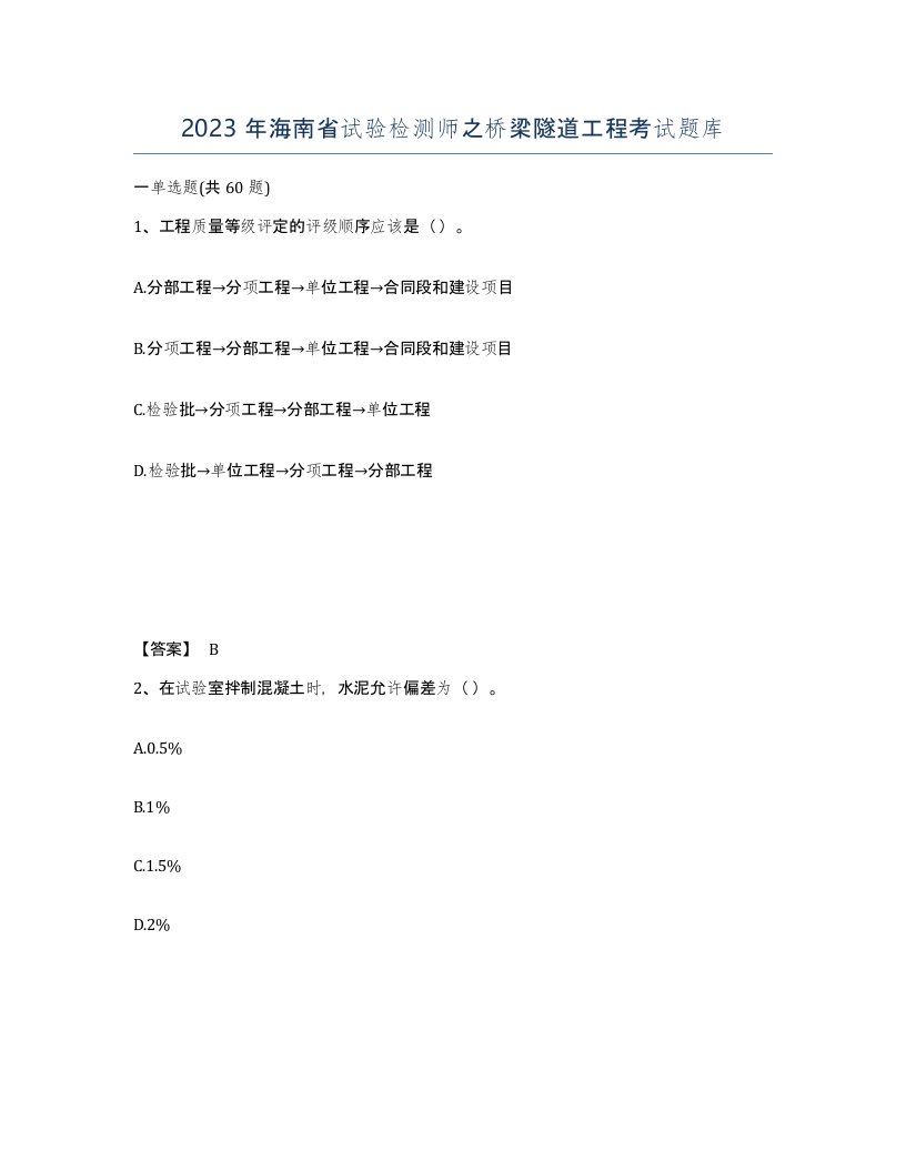 2023年海南省试验检测师之桥梁隧道工程考试题库