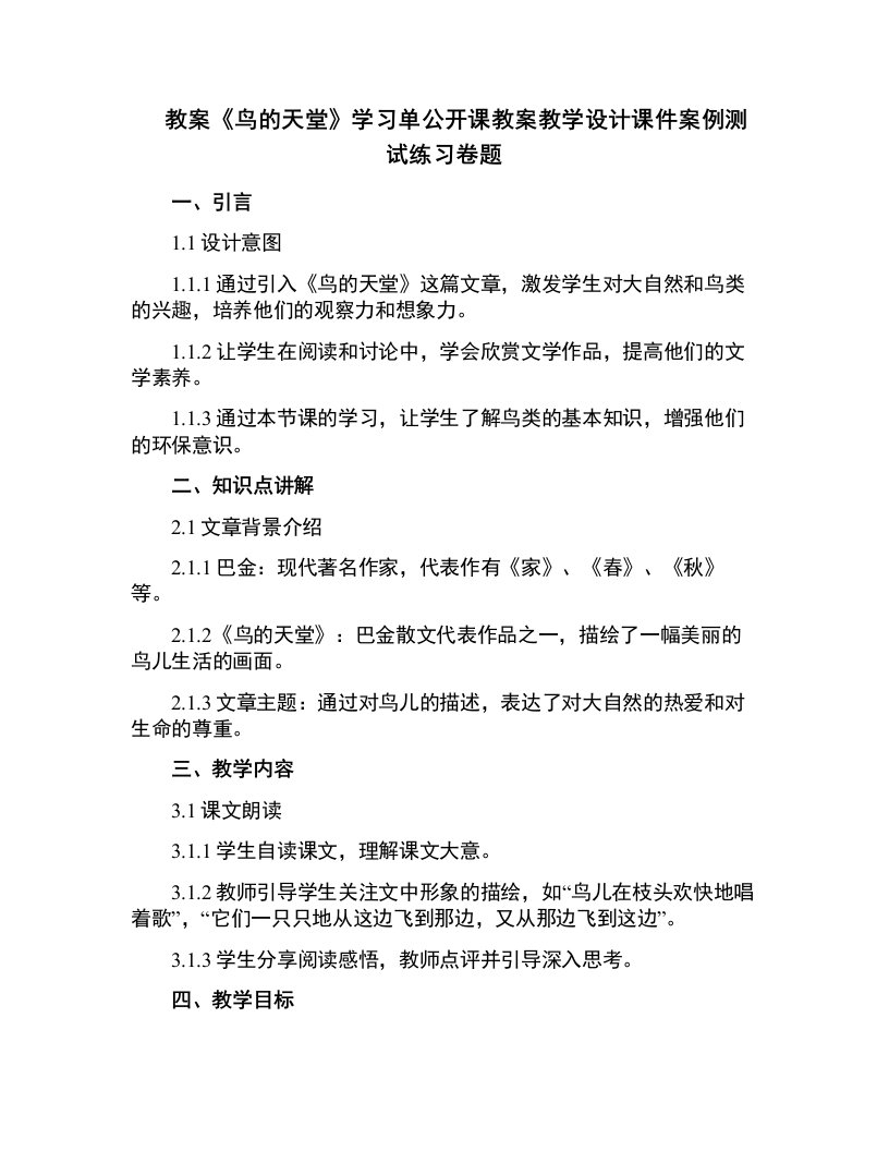 中小学《鸟的天堂》学习单公开课教案教学设计课件案例测试练习卷题