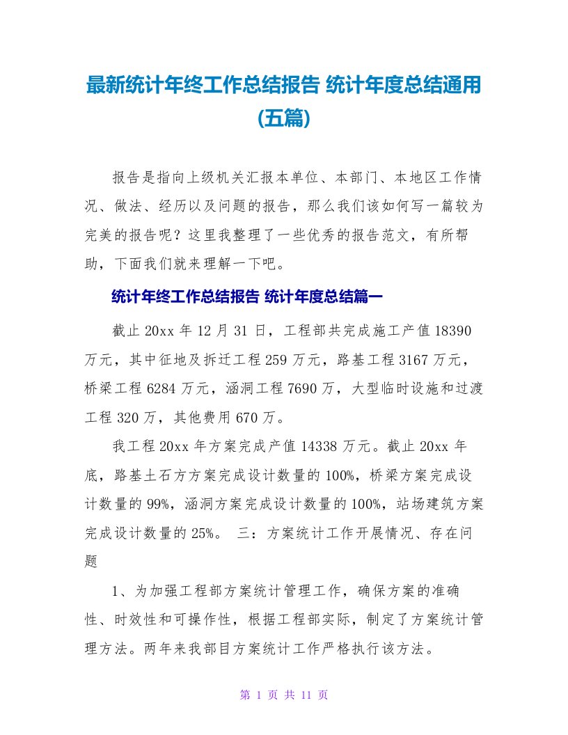 统计年终工作总结报告统计年度总结通用(五篇)