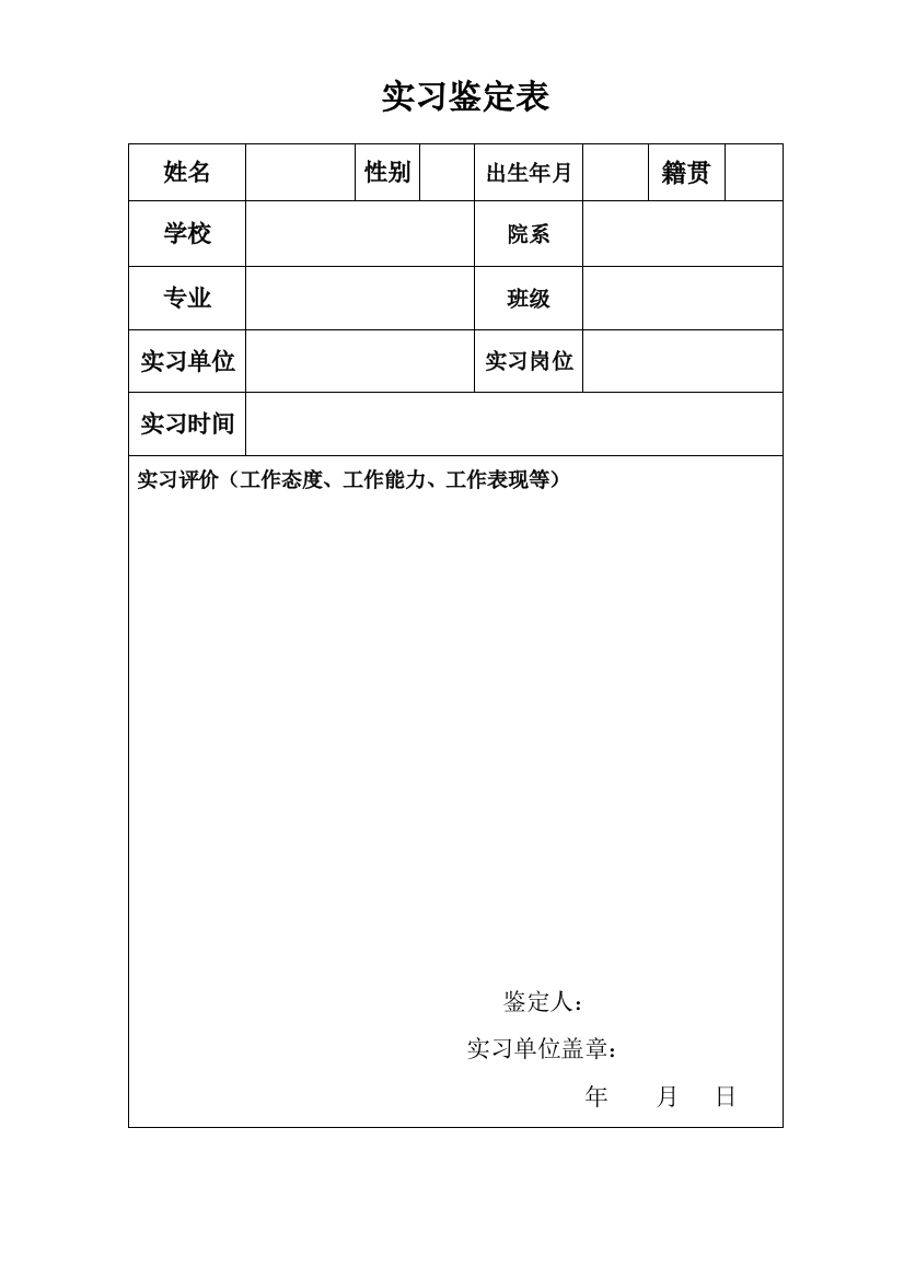 实习鉴定表与实习证明