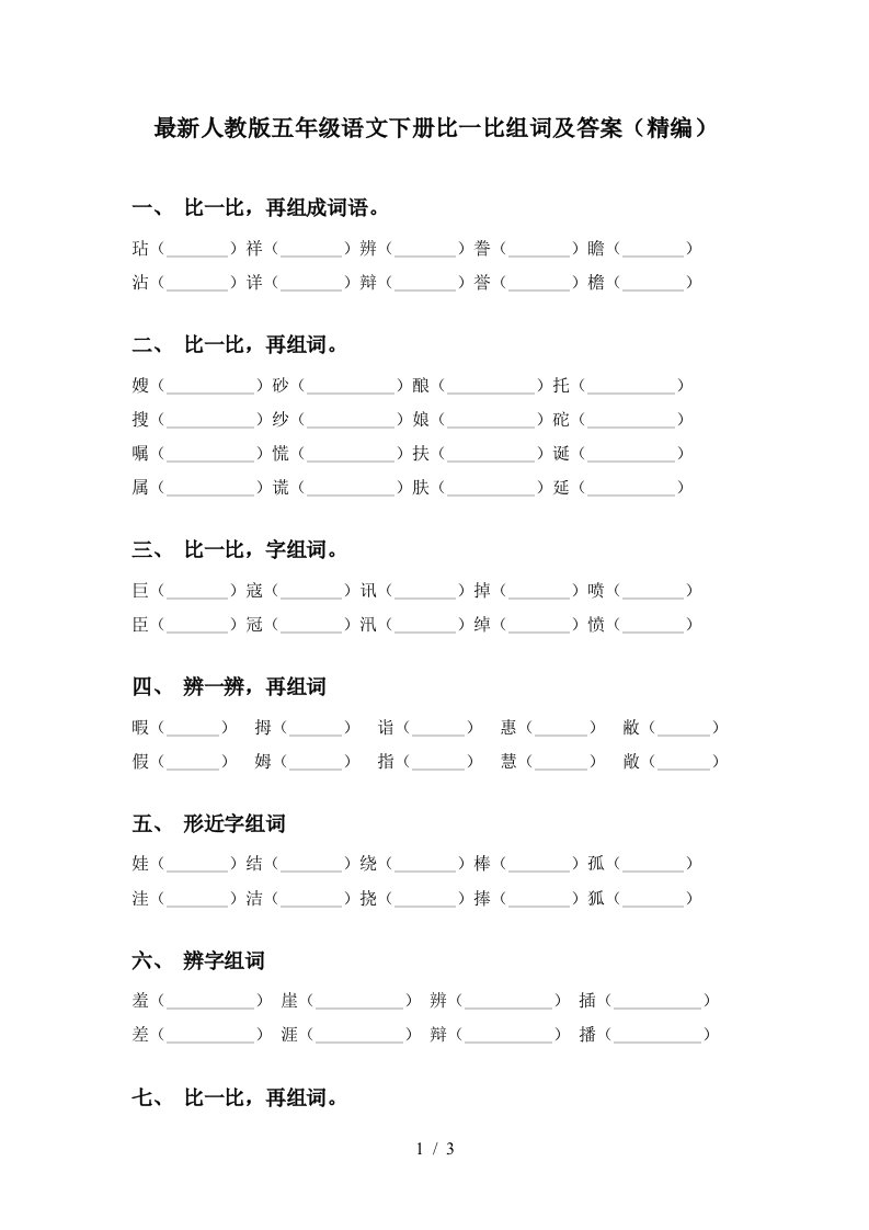 最新人教版五年级语文下册比一比组词及答案精编