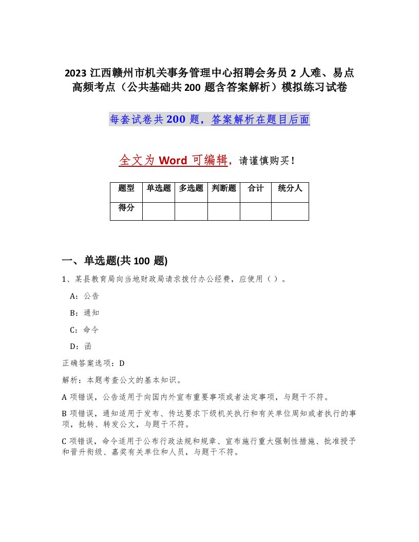 2023江西赣州市机关事务管理中心招聘会务员2人难易点高频考点公共基础共200题含答案解析模拟练习试卷