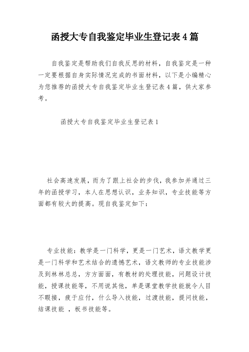 函授大专自我鉴定毕业生登记表4篇