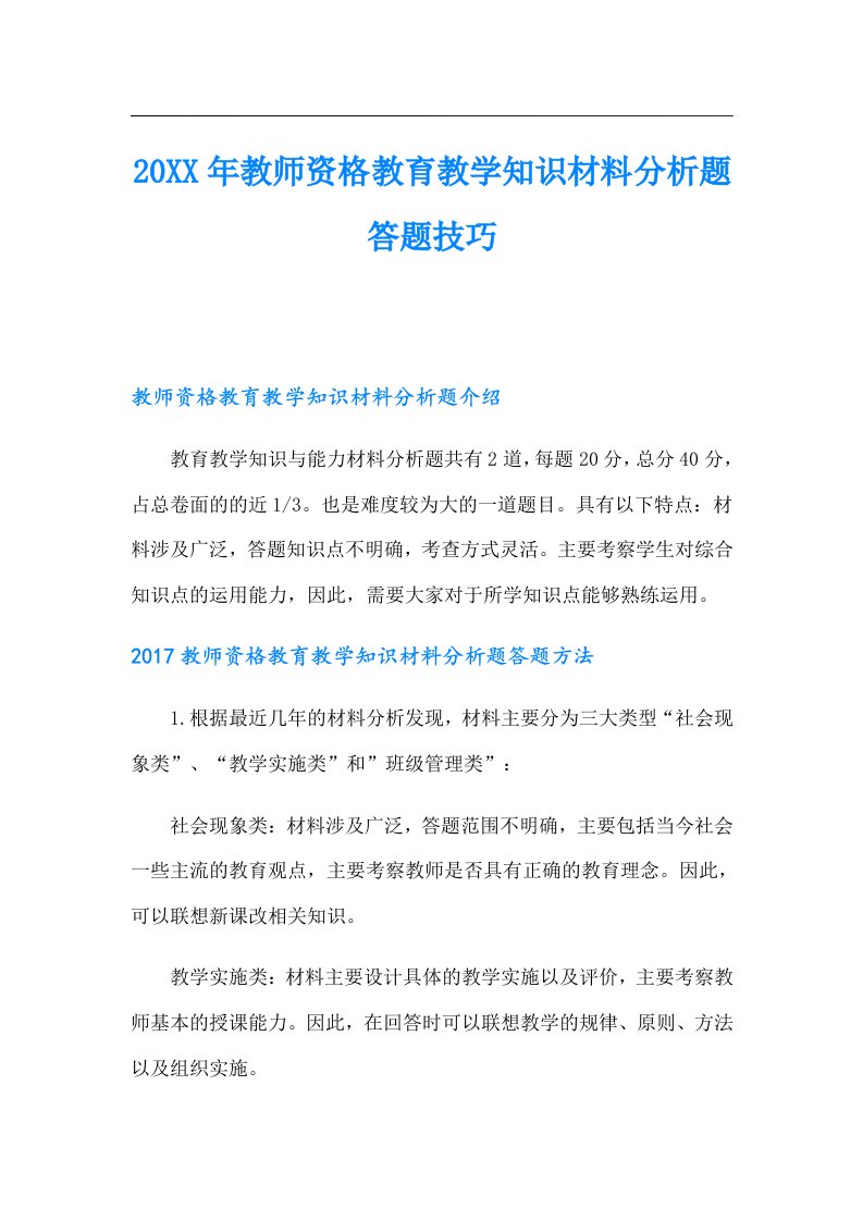 教师资格教育教学知识材料分析题答题技巧