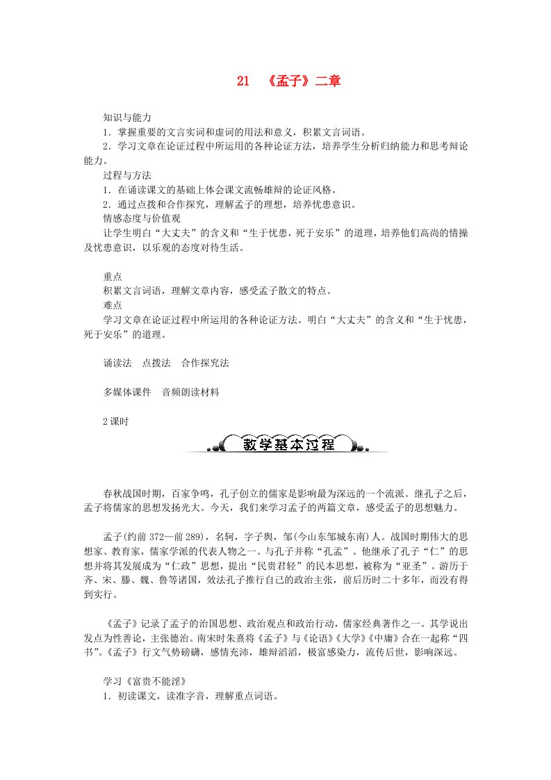 达州专版八年级语文上册第六单元21孟子二章教案新人教版