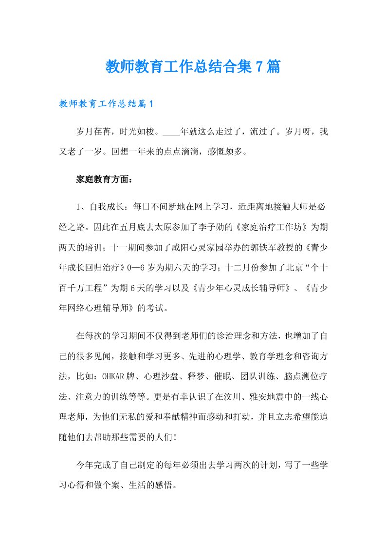 教师教育工作总结合集7篇