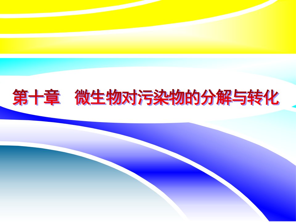 第10章微生物对污染物的分解与转化水处理生物学教学课件