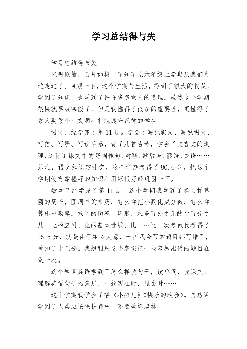 学习总结得与失