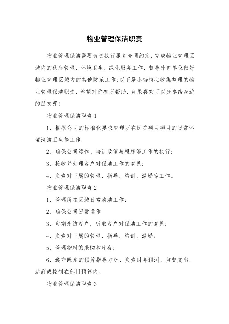 办公文秘_物业管理保洁职责