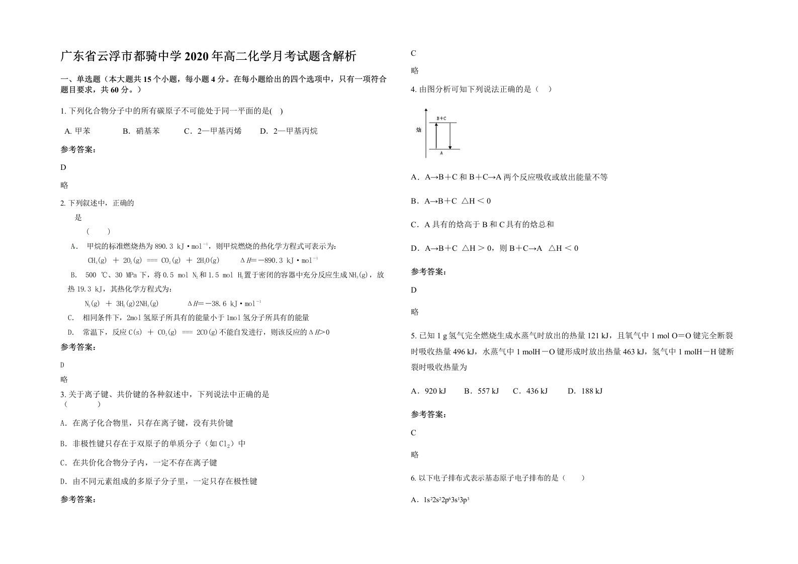 广东省云浮市都骑中学2020年高二化学月考试题含解析