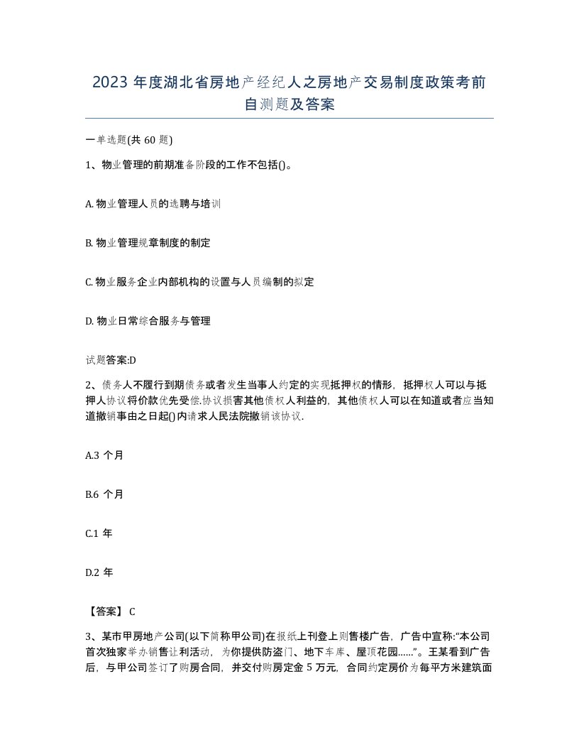 2023年度湖北省房地产经纪人之房地产交易制度政策考前自测题及答案