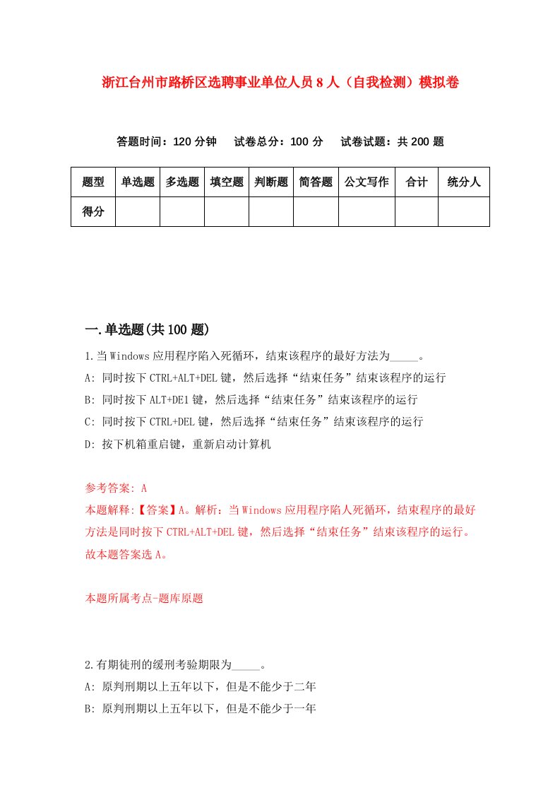 浙江台州市路桥区选聘事业单位人员8人自我检测模拟卷第1套