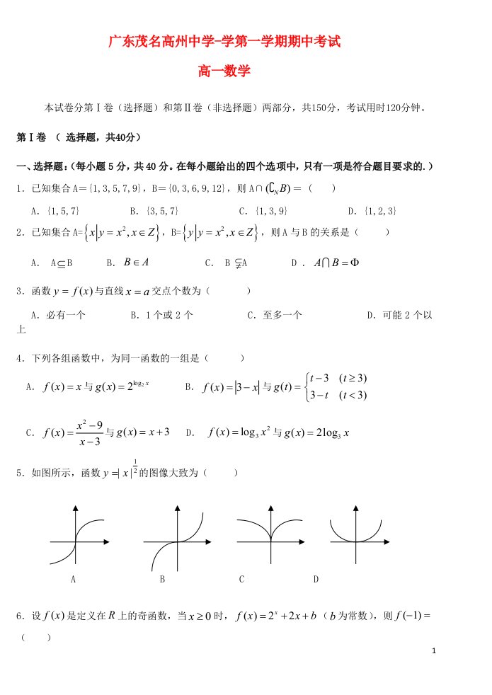 广东省茂名高州中学高一数学上学期期中试题新人教A版