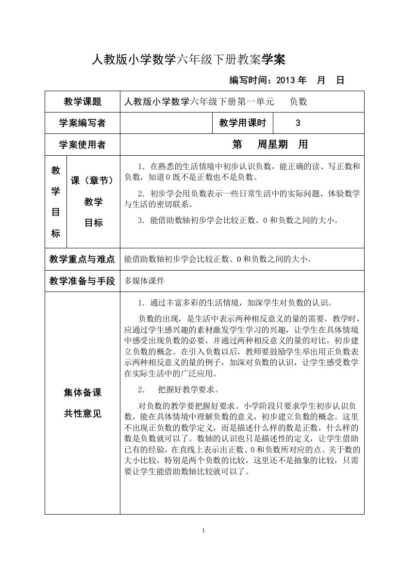 人教版小学数学六年级下册教案学案