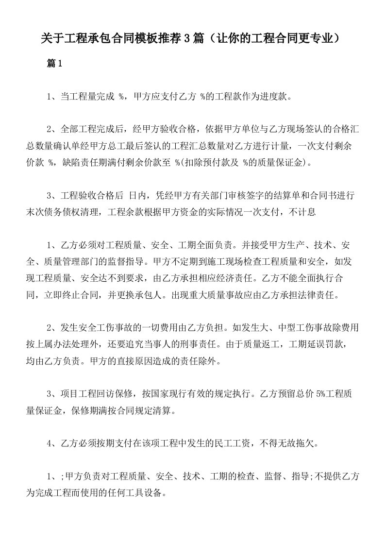 关于工程承包合同模板推荐3篇（让你的工程合同更专业）