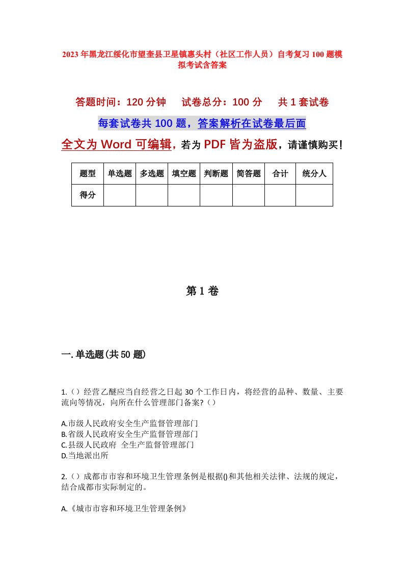 2023年黑龙江绥化市望奎县卫星镇惠头村社区工作人员自考复习100题模拟考试含答案