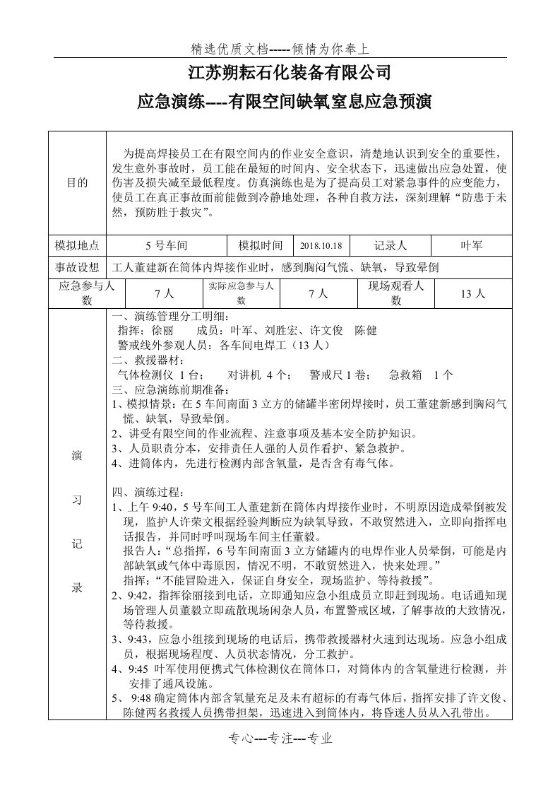 应急预案-有限空间窒息演练记录(共2页)