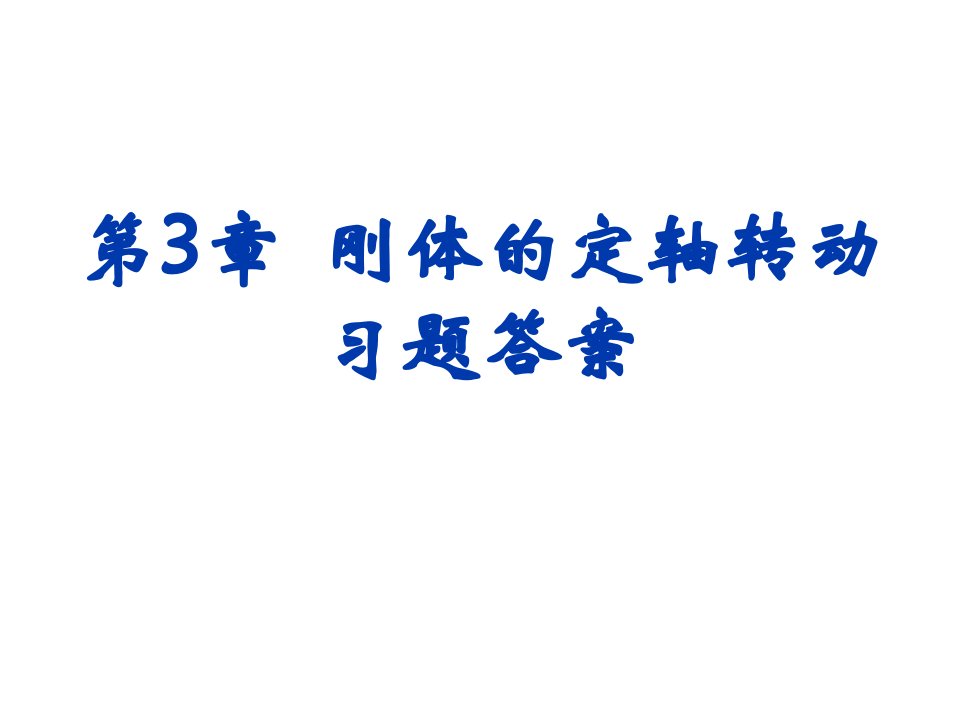 刚体的定轴转动习题答案