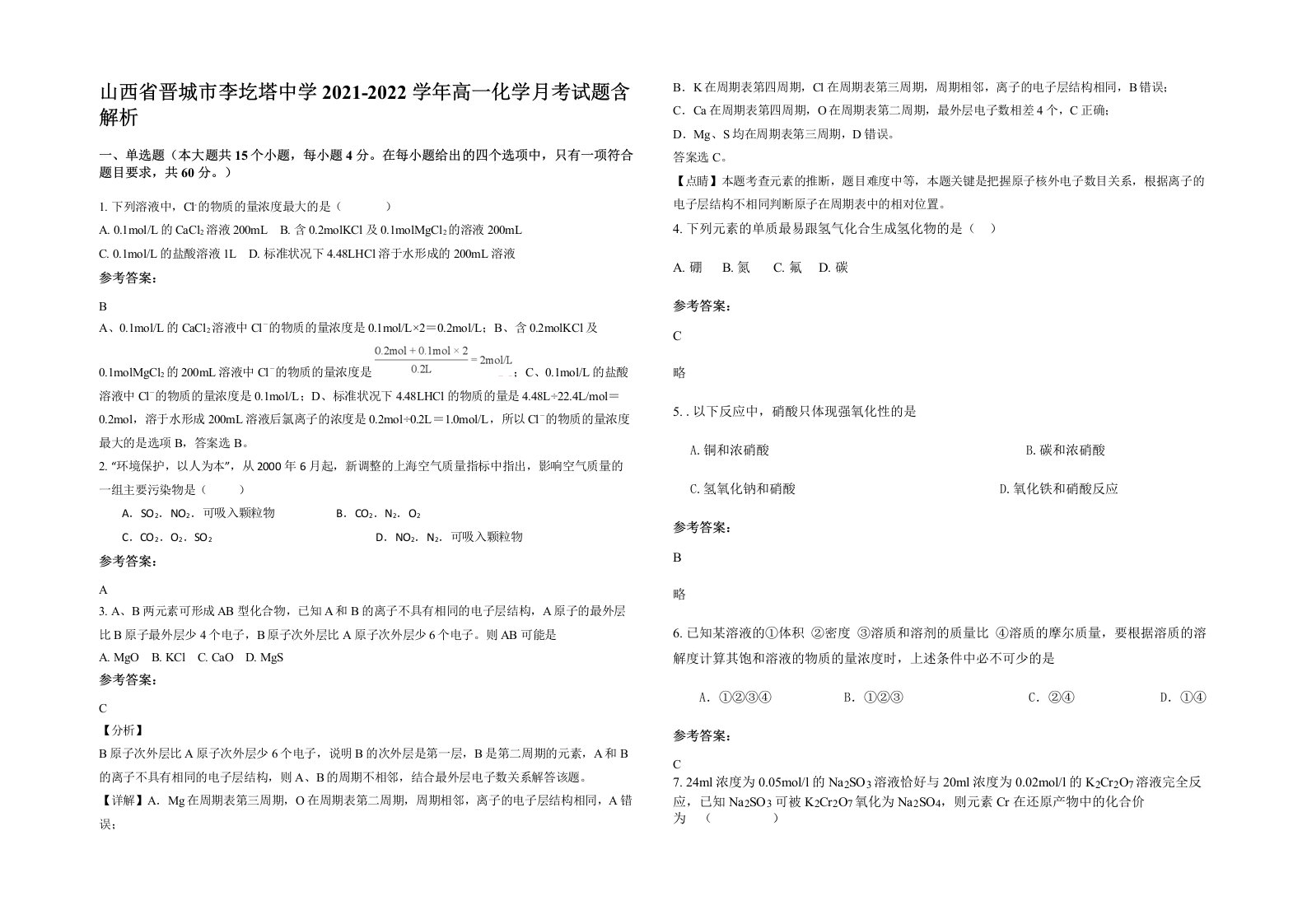 山西省晋城市李圪塔中学2021-2022学年高一化学月考试题含解析