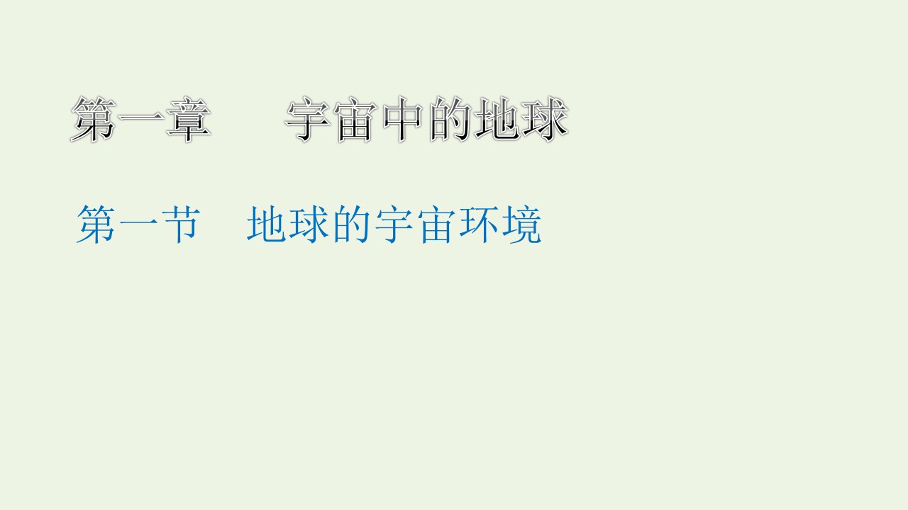 2021_2022学年新教材高中地理第一章宇宙中的地球第一节地球的宇宙环境课件新人教版必修第一册