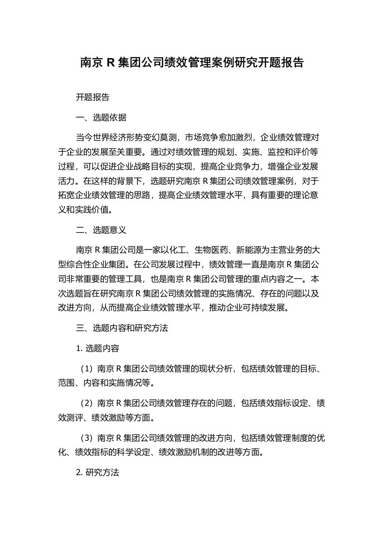 南京R集团公司绩效管理案例研究开题报告