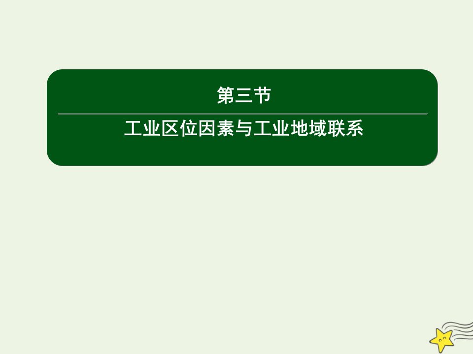 高中地理第三章区域产业活动3工业区位因素与工业地域联系课件湘教版必修2