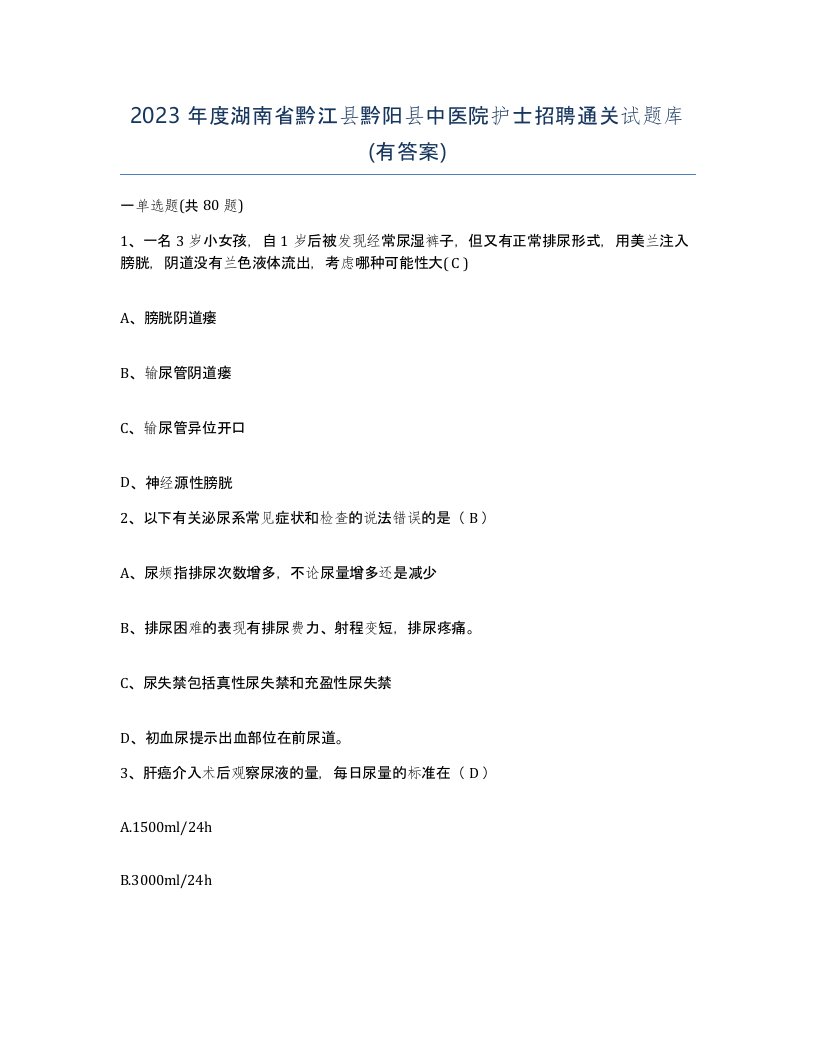 2023年度湖南省黔江县黔阳县中医院护士招聘通关试题库有答案