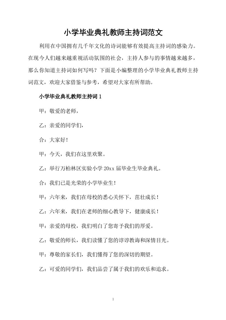 小学毕业典礼教师主持词范文