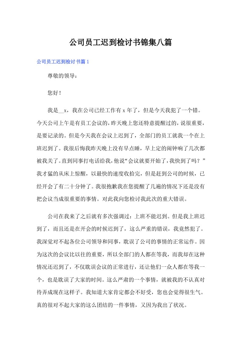 公司员工迟到检讨书锦集八篇