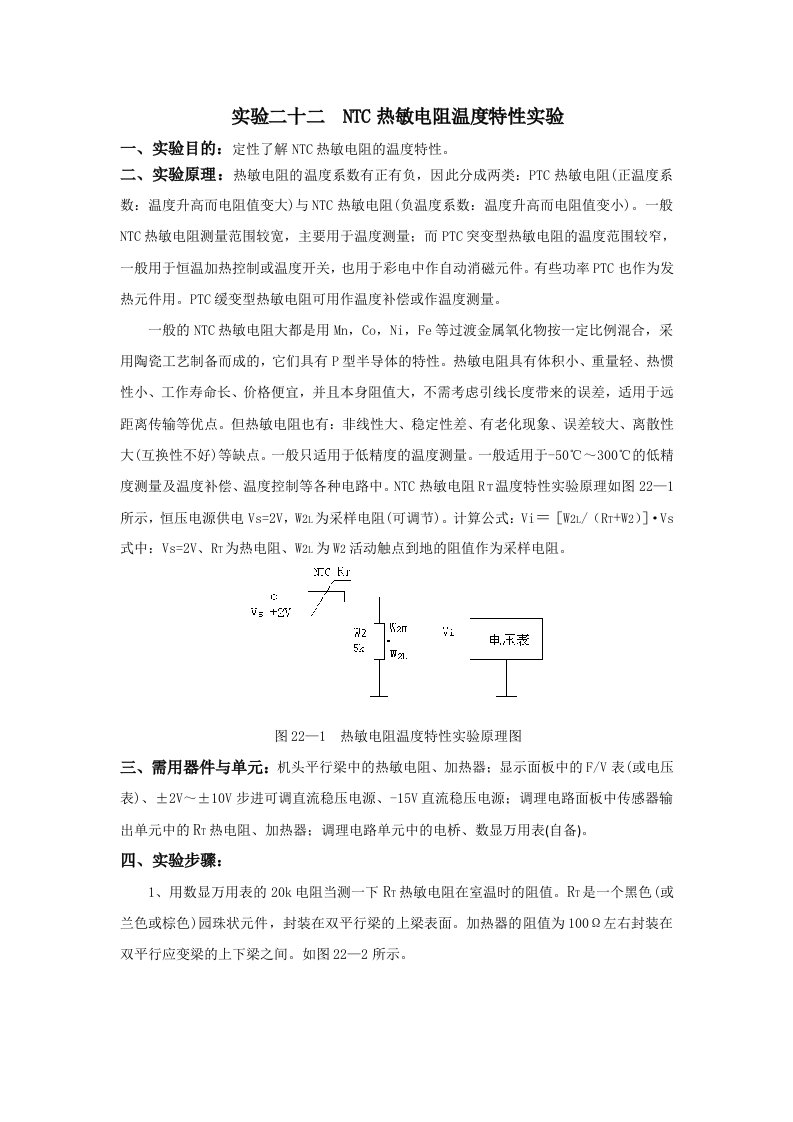 实验二十二NTC热敏电阻温度特性实验