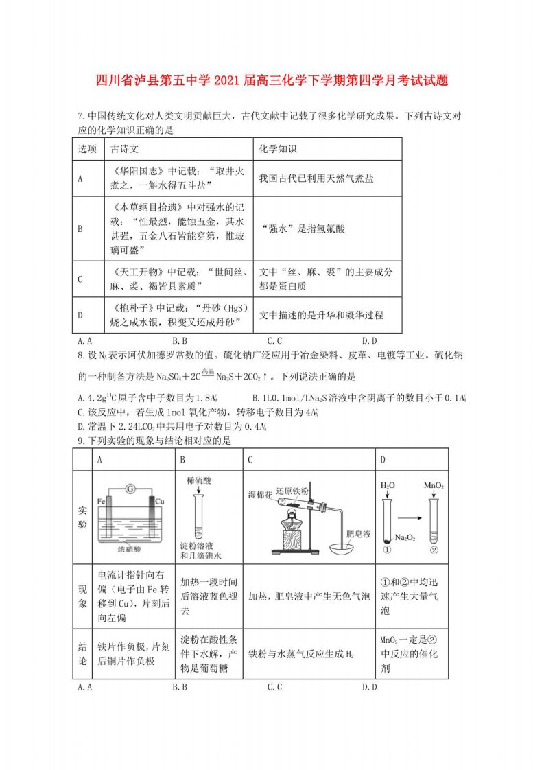 2021届高三化学下学期第四学月考试试题